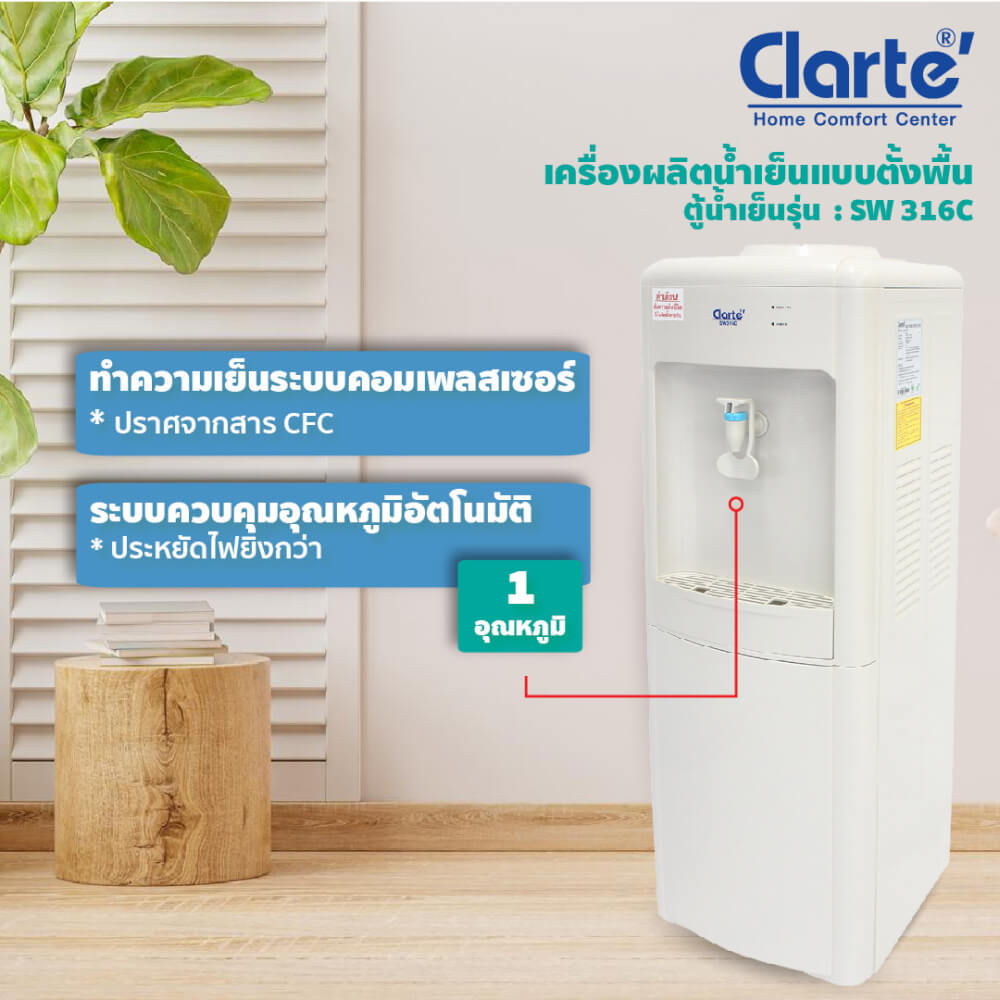 ตู้กดน้ำดื่ม CLARTE' รุ่น SW316C/T (ไม่รวมติดตั้ง)_3